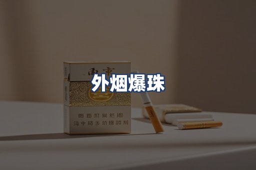 外烟爆珠